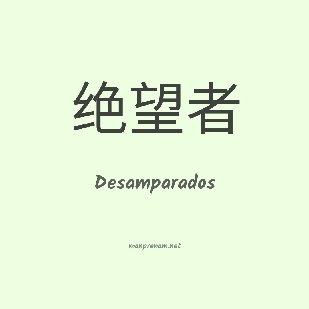 Desamparados en chino