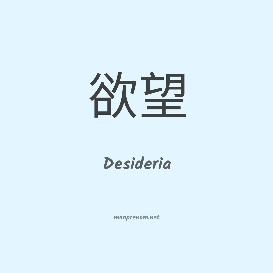 Desideria en chino