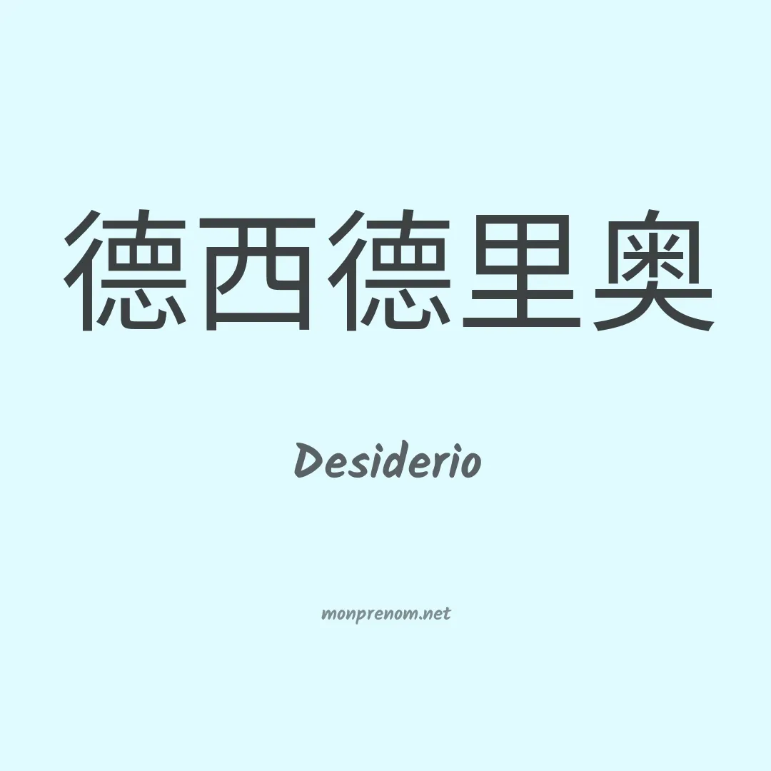 Desiderio en chino