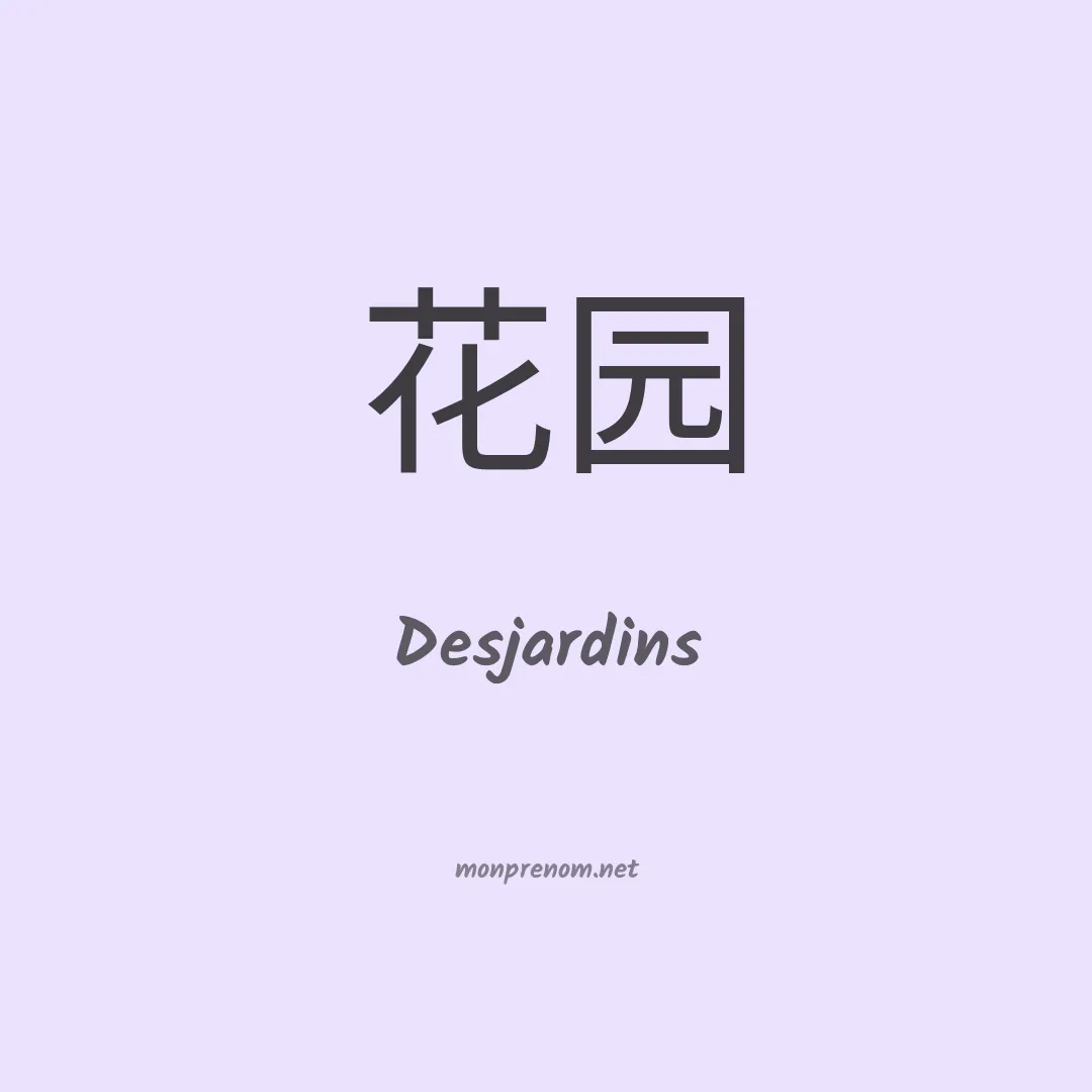 Desjardins en chino