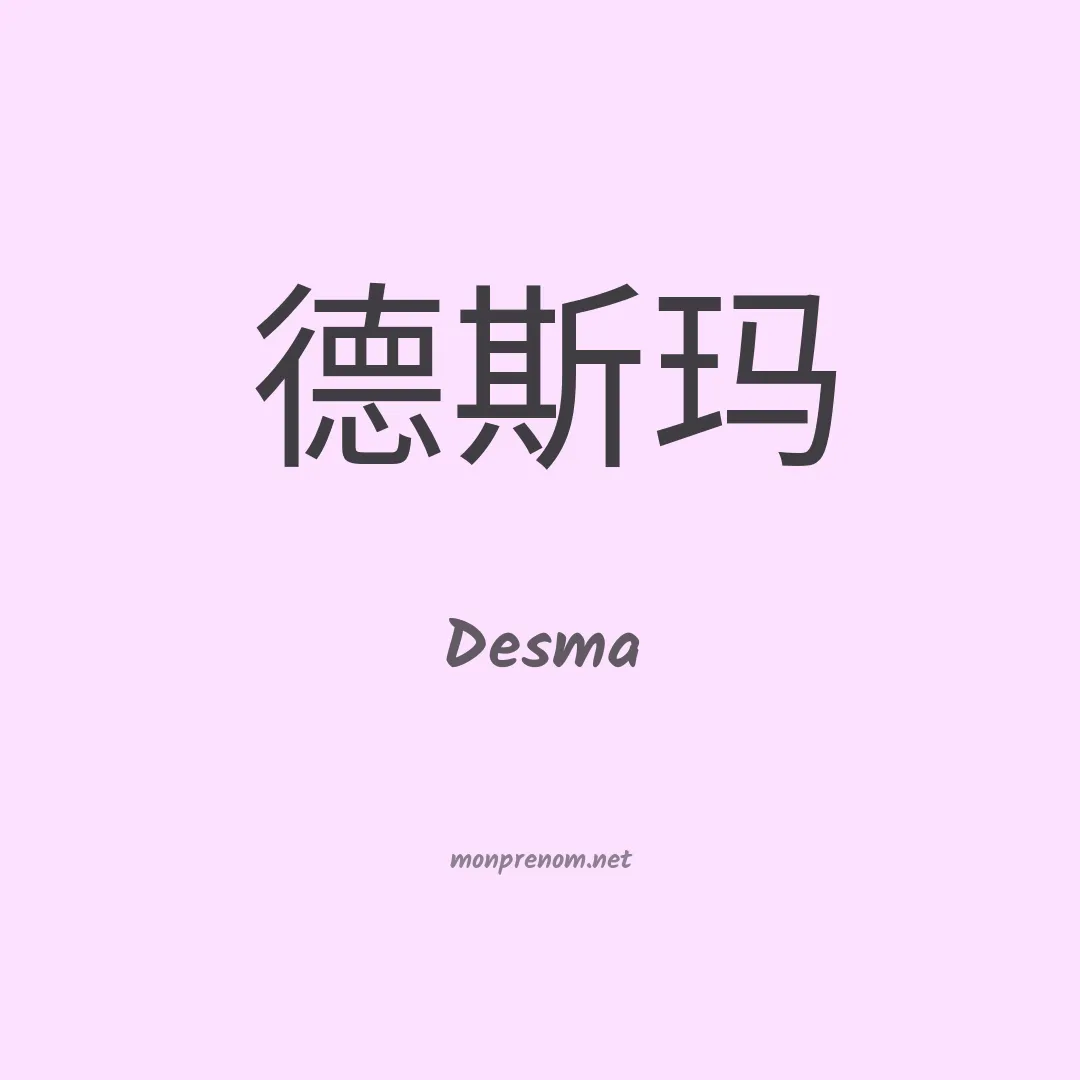 Desma en chino