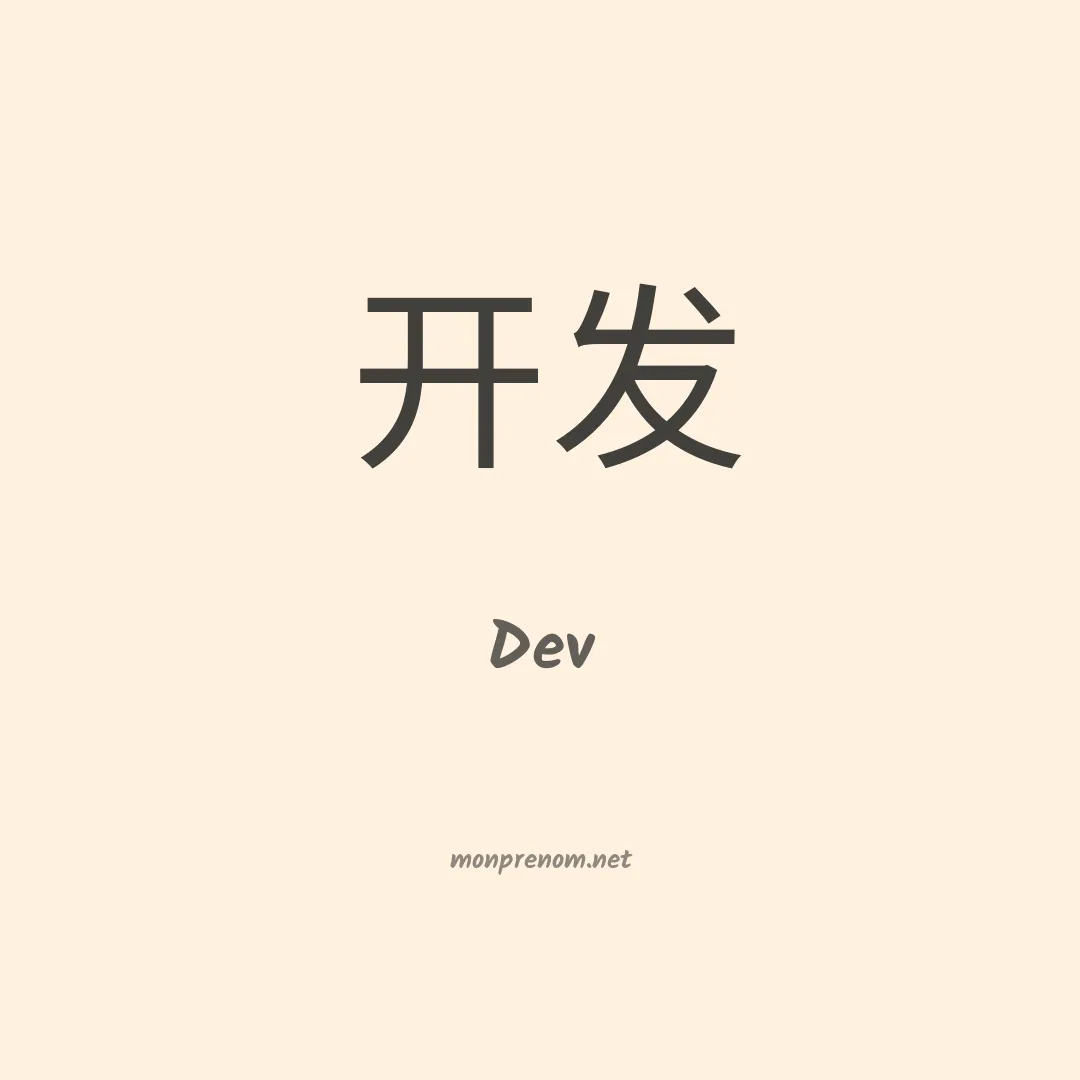 Dev en chino