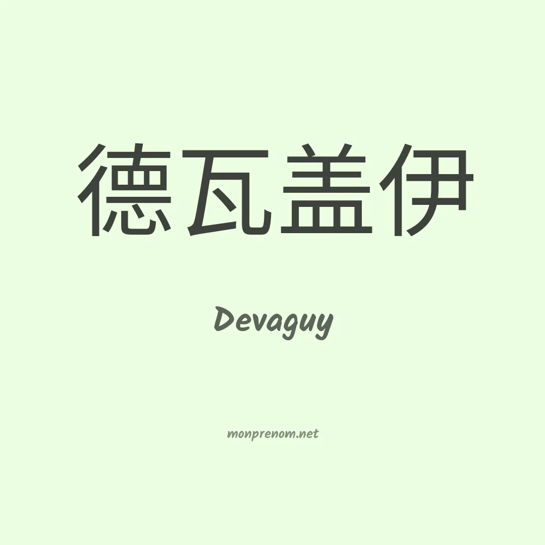 Devaguy en chino