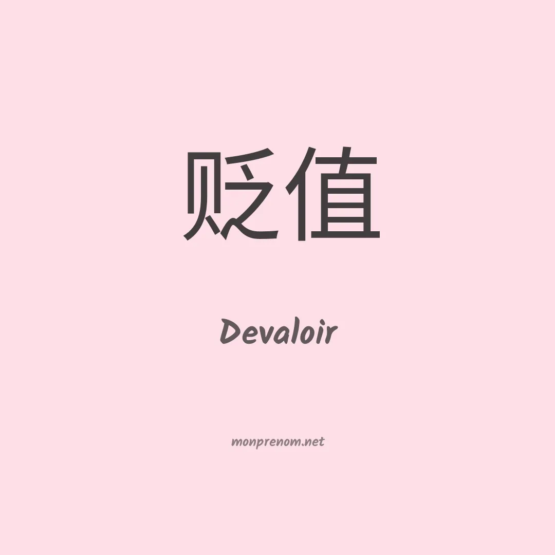 Devaloir en chino