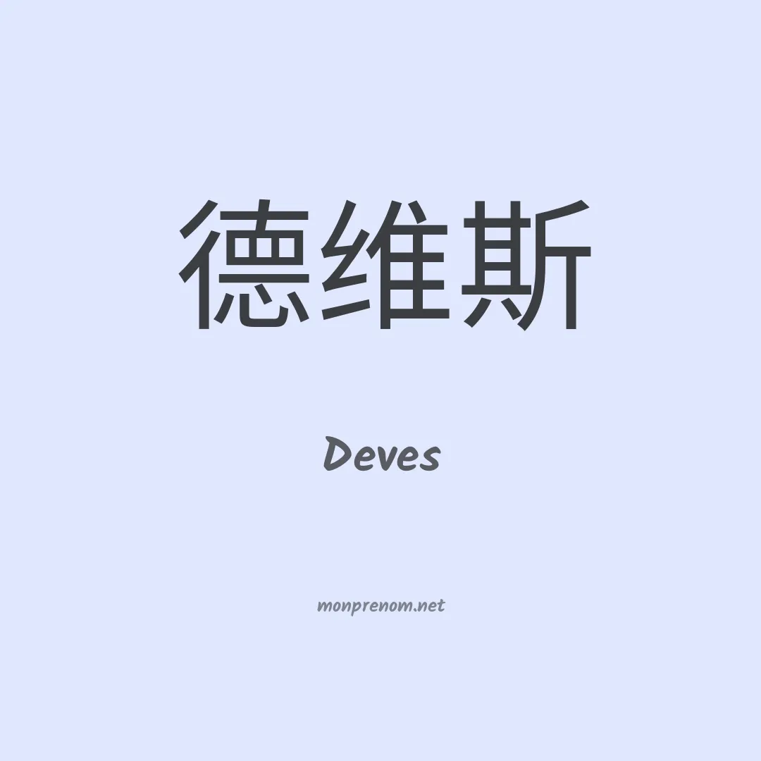 Deves en chino