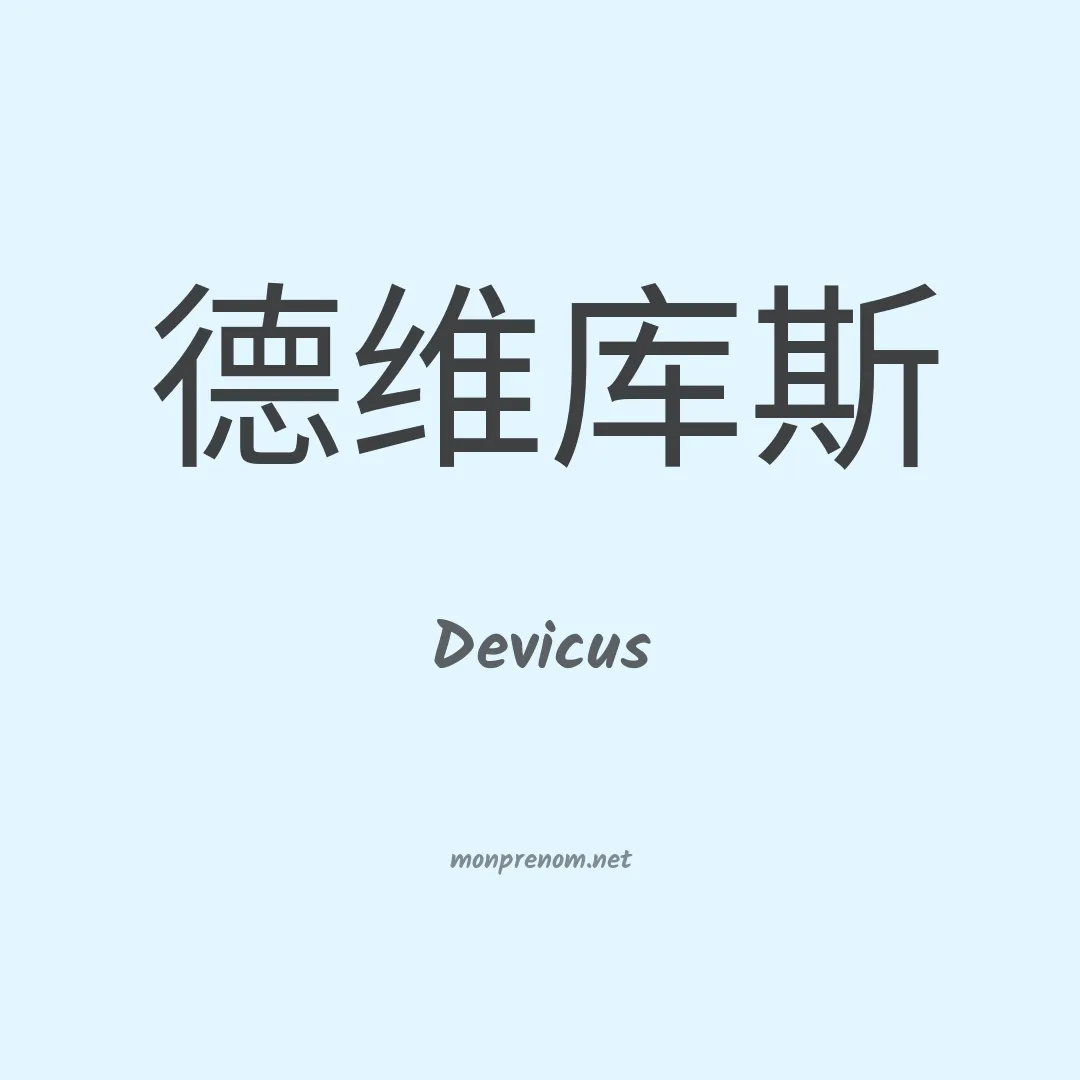 Devicus en chino