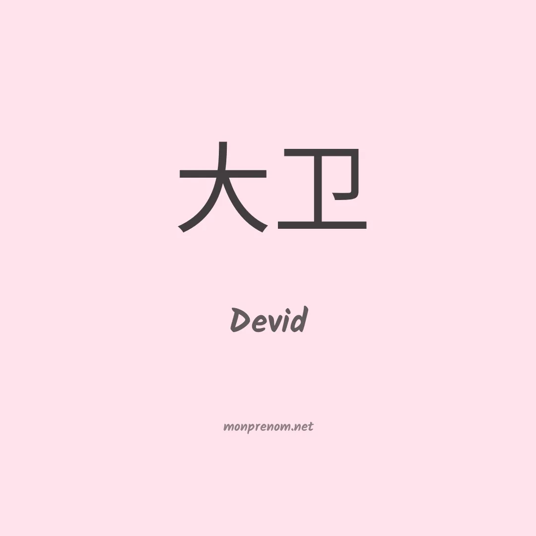 Devid en chino