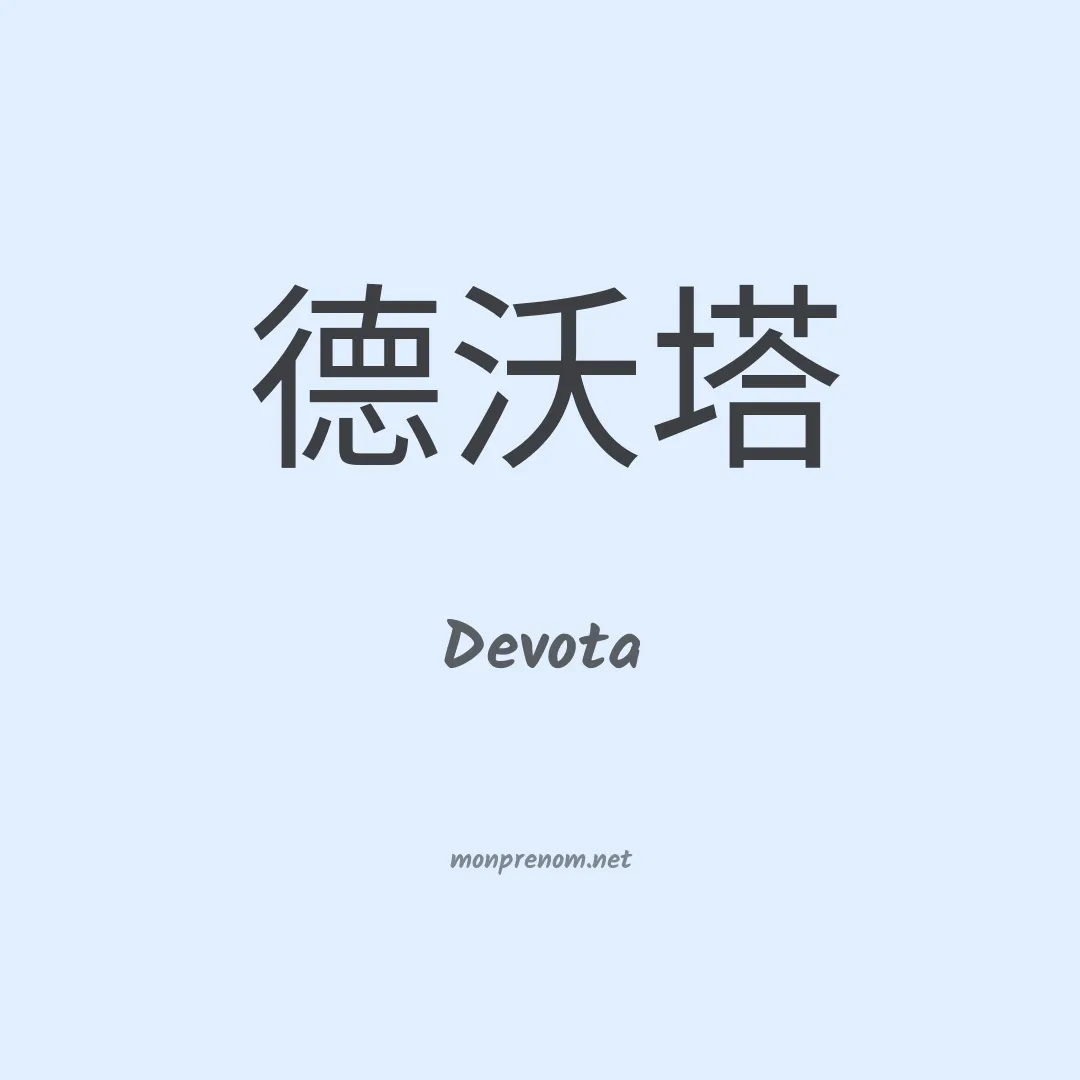 Devota en chino