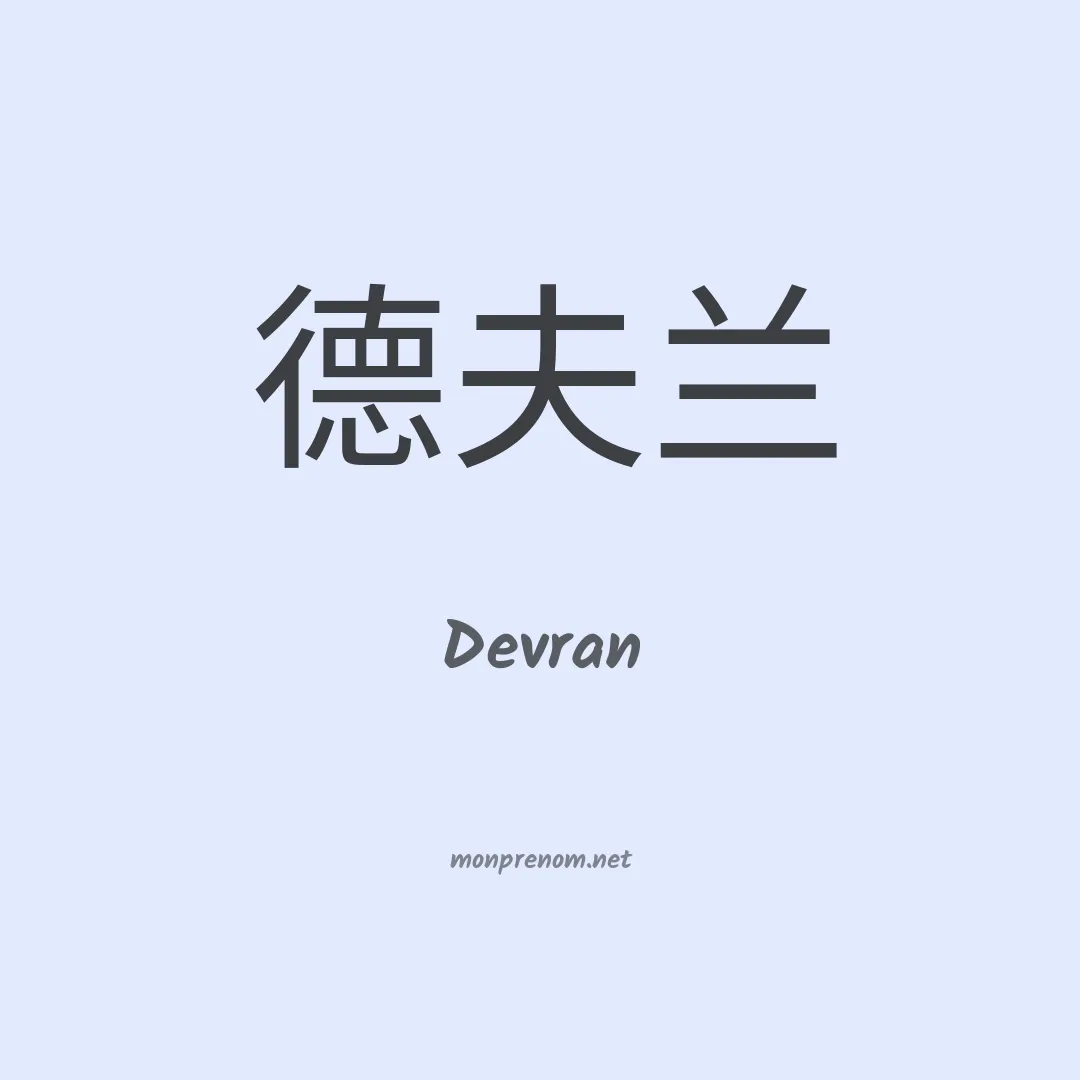Devran en chino
