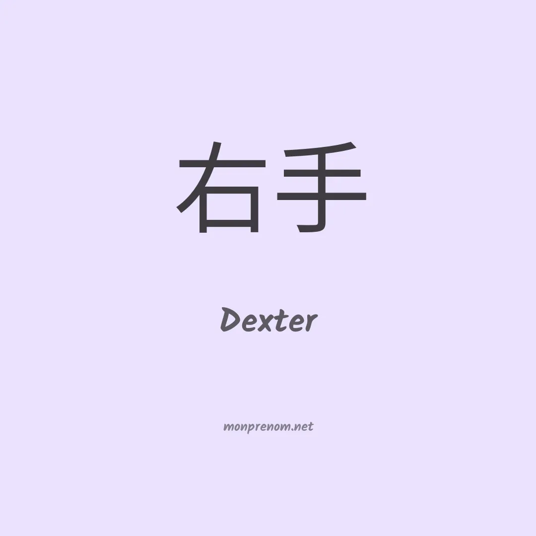 Dexter en chino