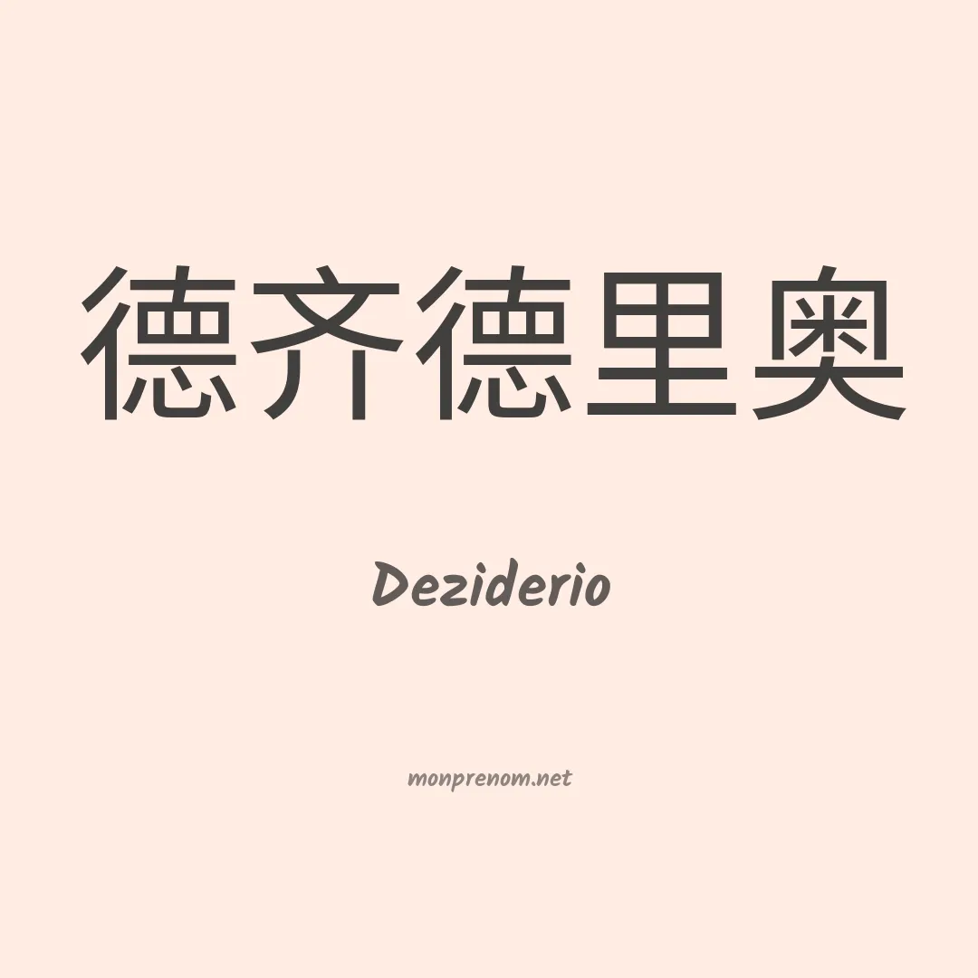 Deziderio en chino