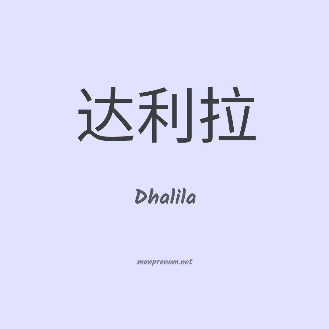 Dhalila en chino