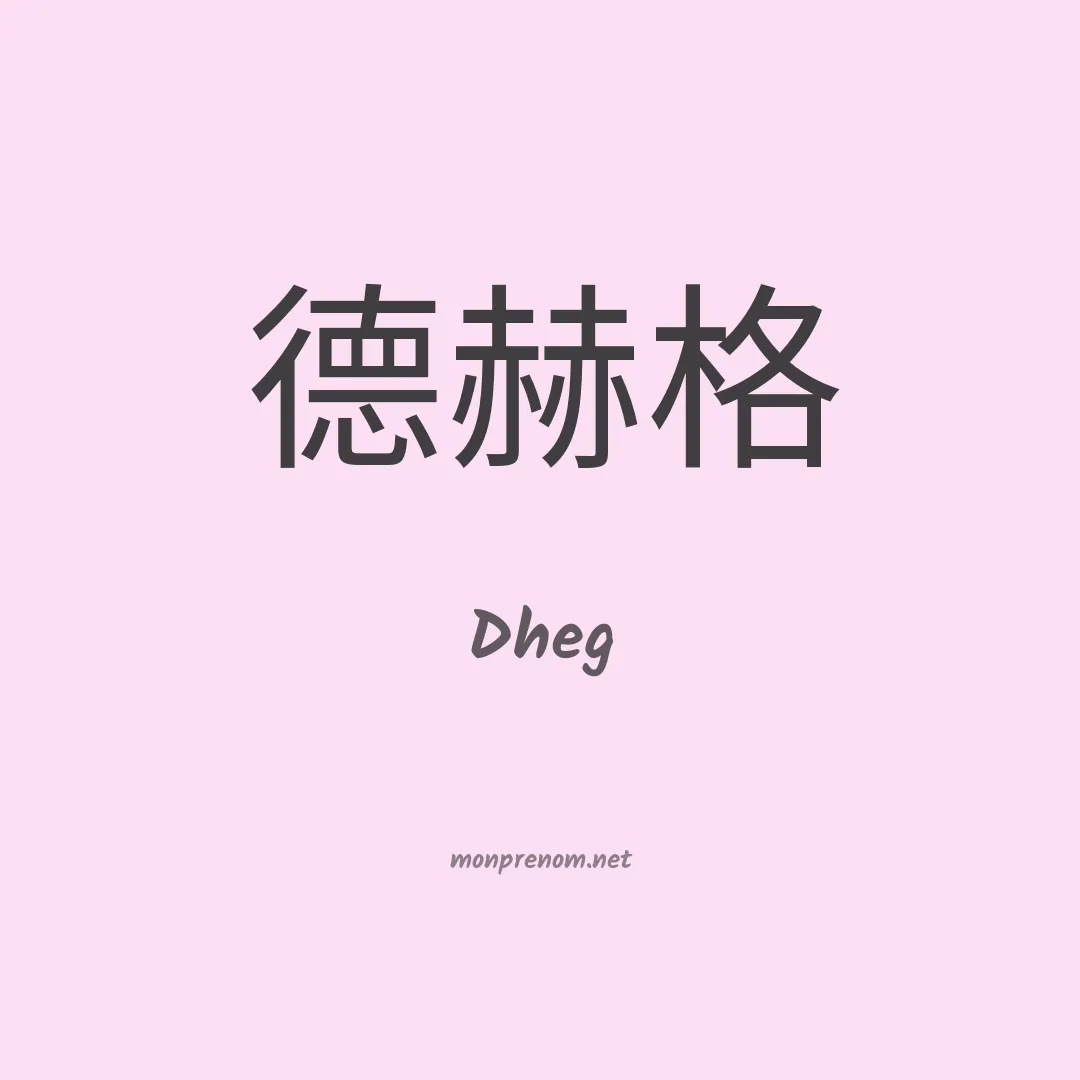 Dheg en chino