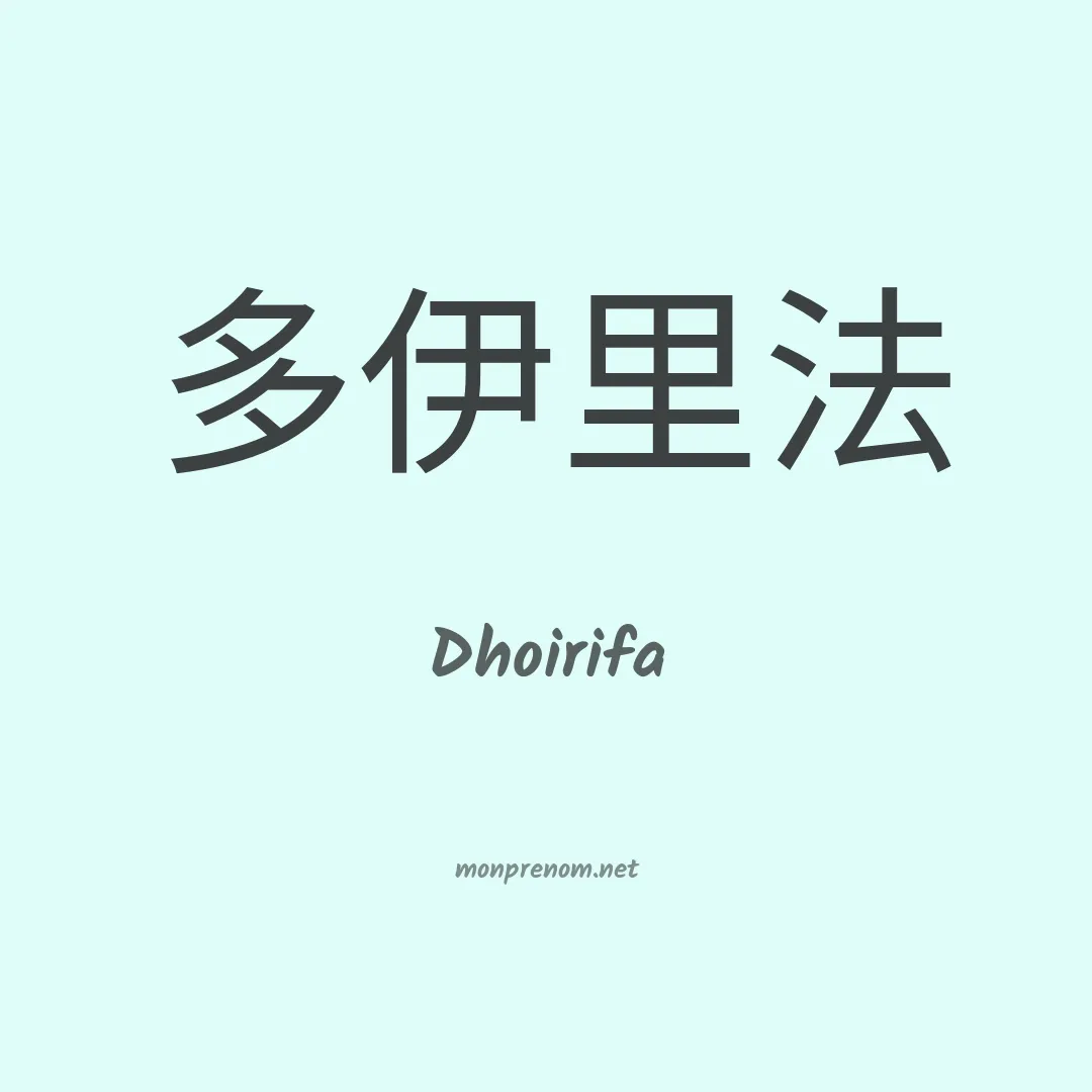 Dhoirifa en chino