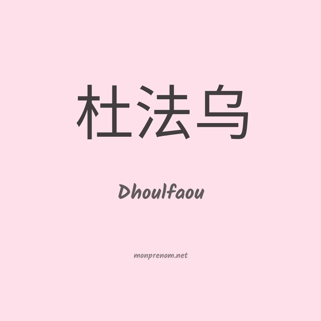 Dhoulfaou en chino