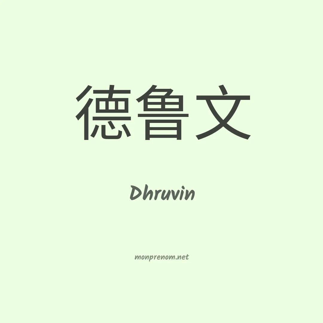 Dhruvin en chino