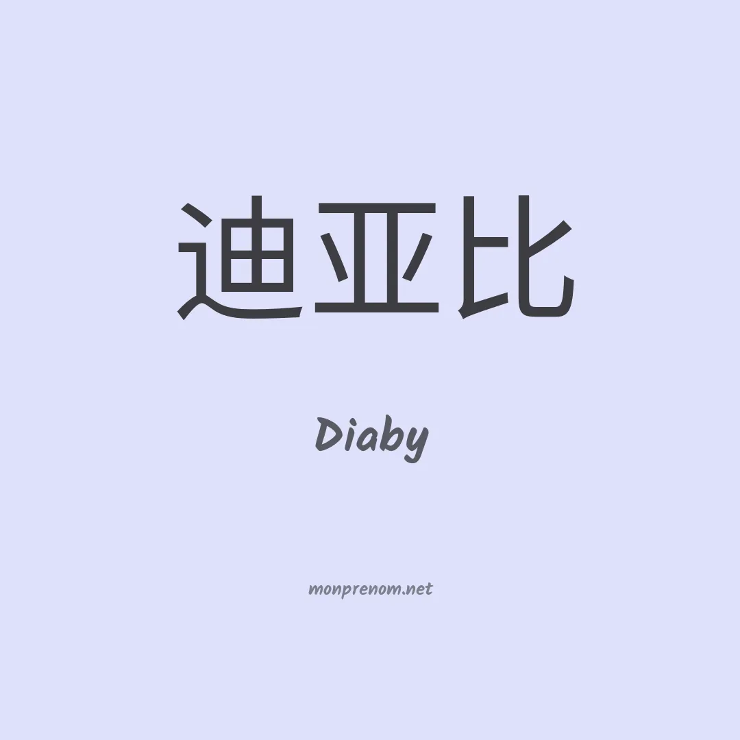 Diaby en chino