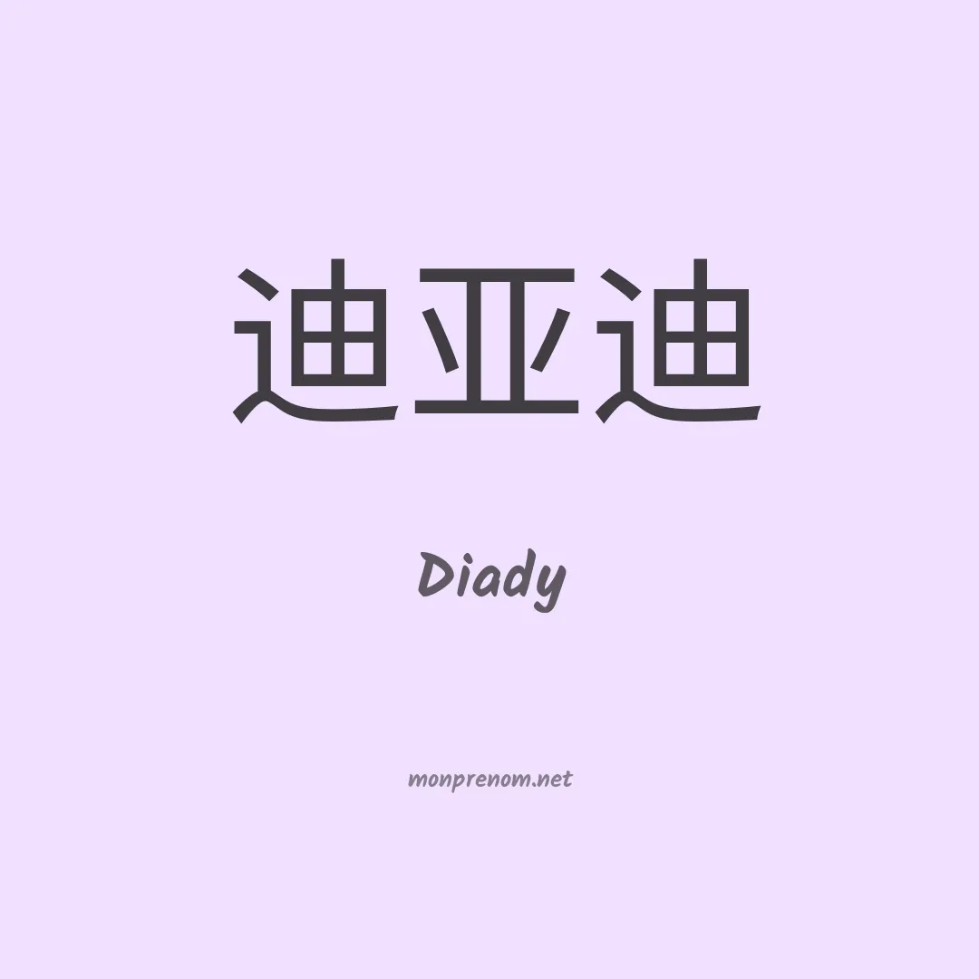 Diady en chino