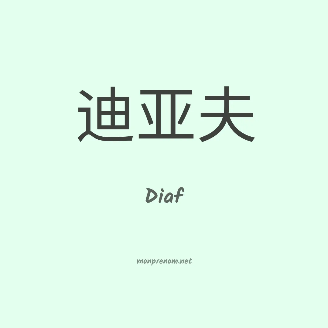 Diaf en chino