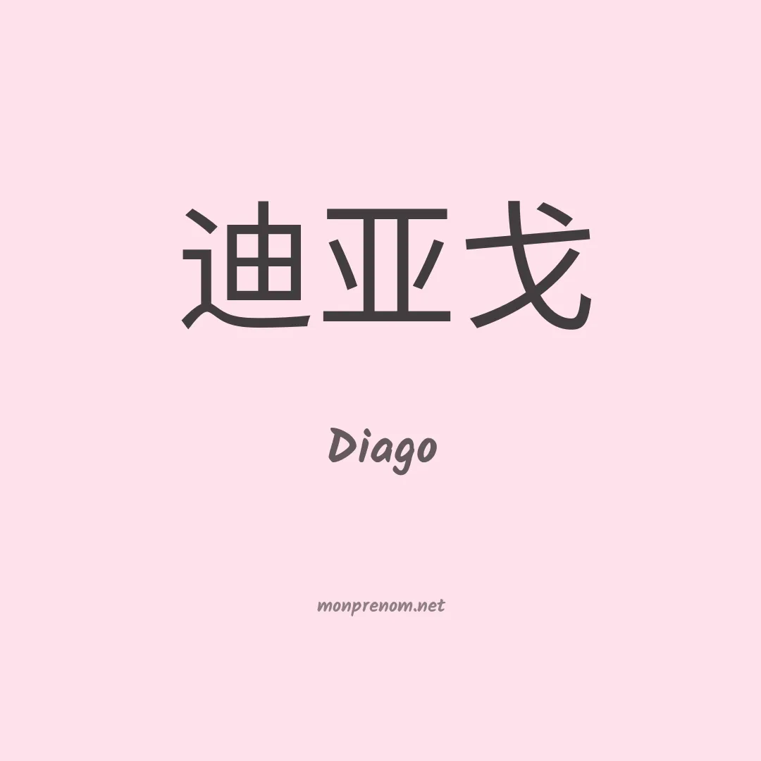 Diago en chino