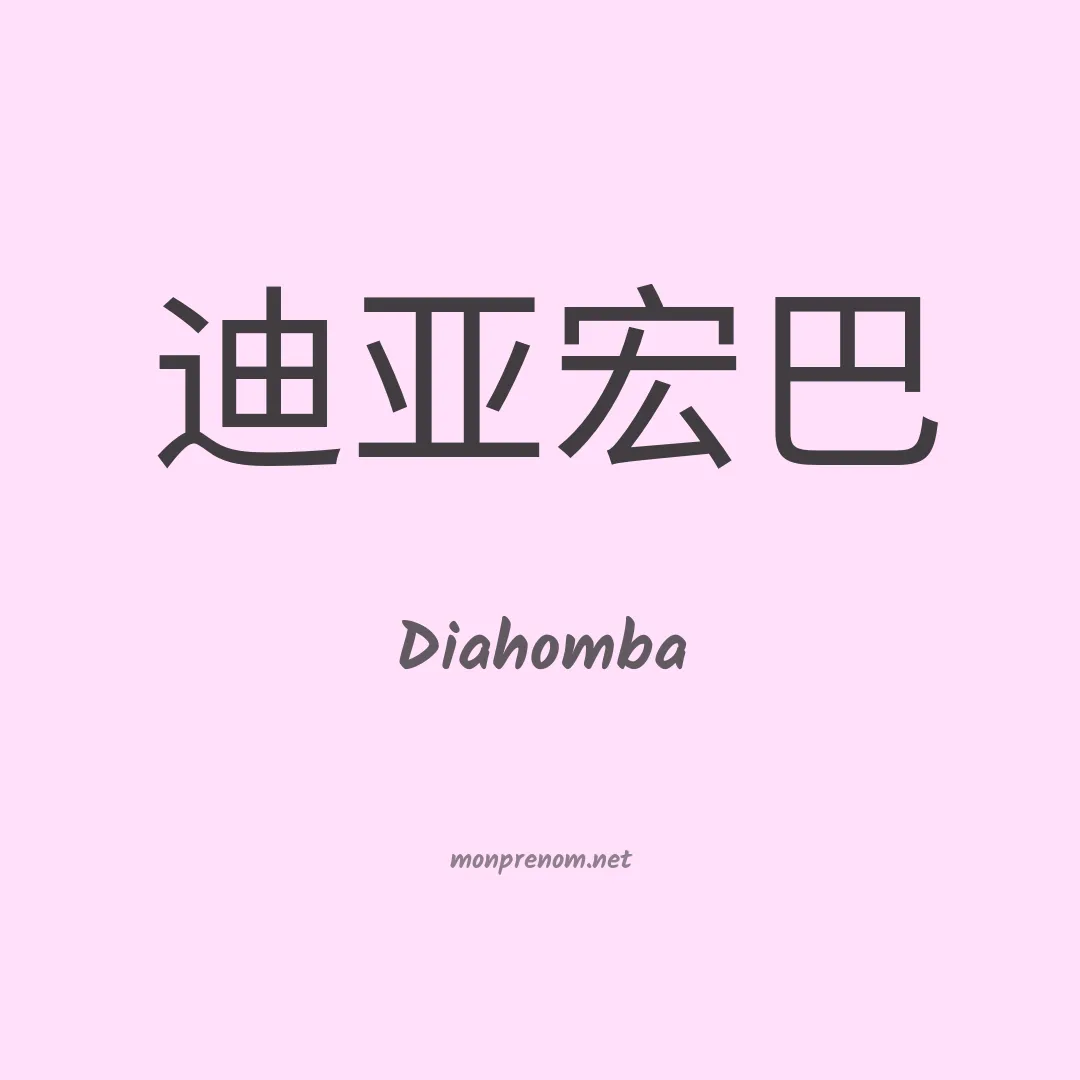 Diahomba en chino