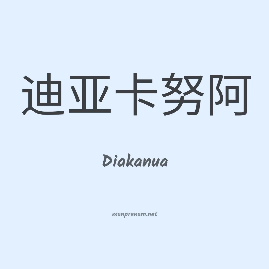 Diakanua en chino