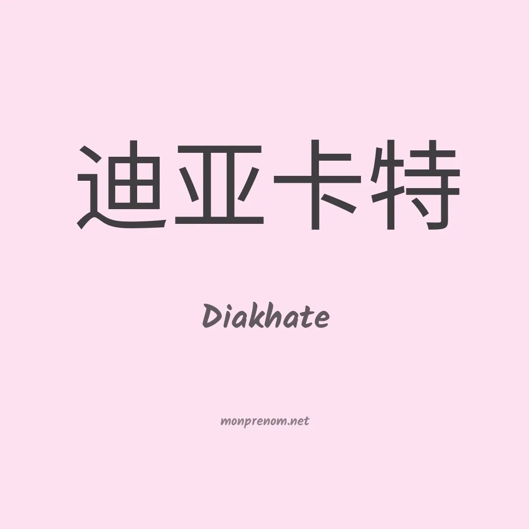 Diakhate en chino