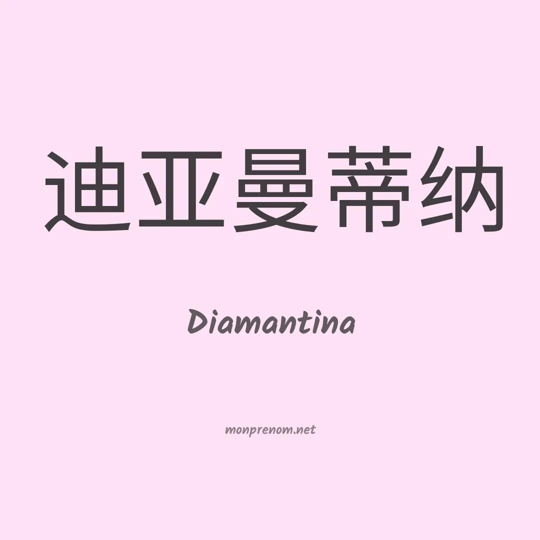 Diamantina en chino