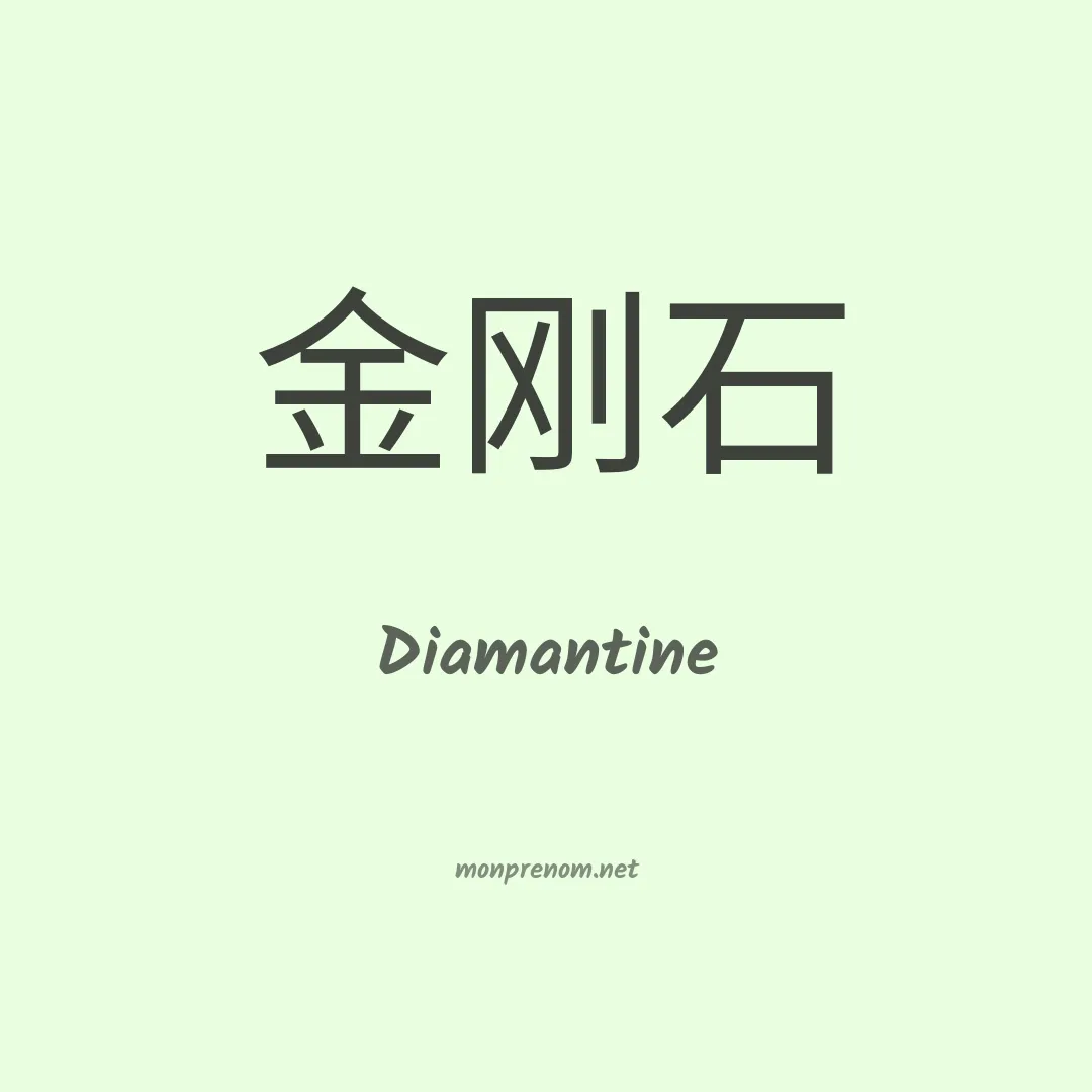 Diamantine en chino