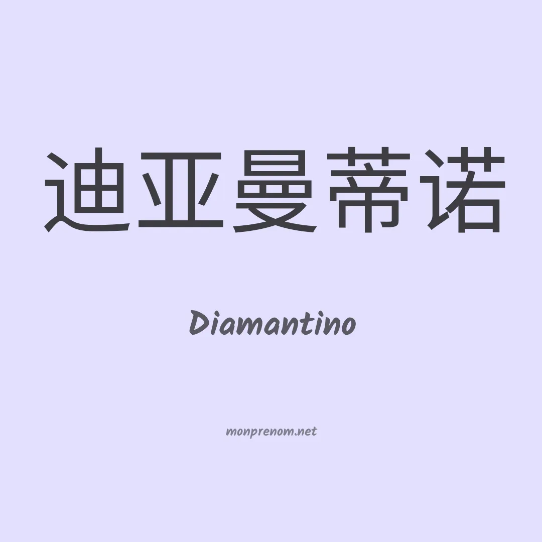 Diamantino en chino
