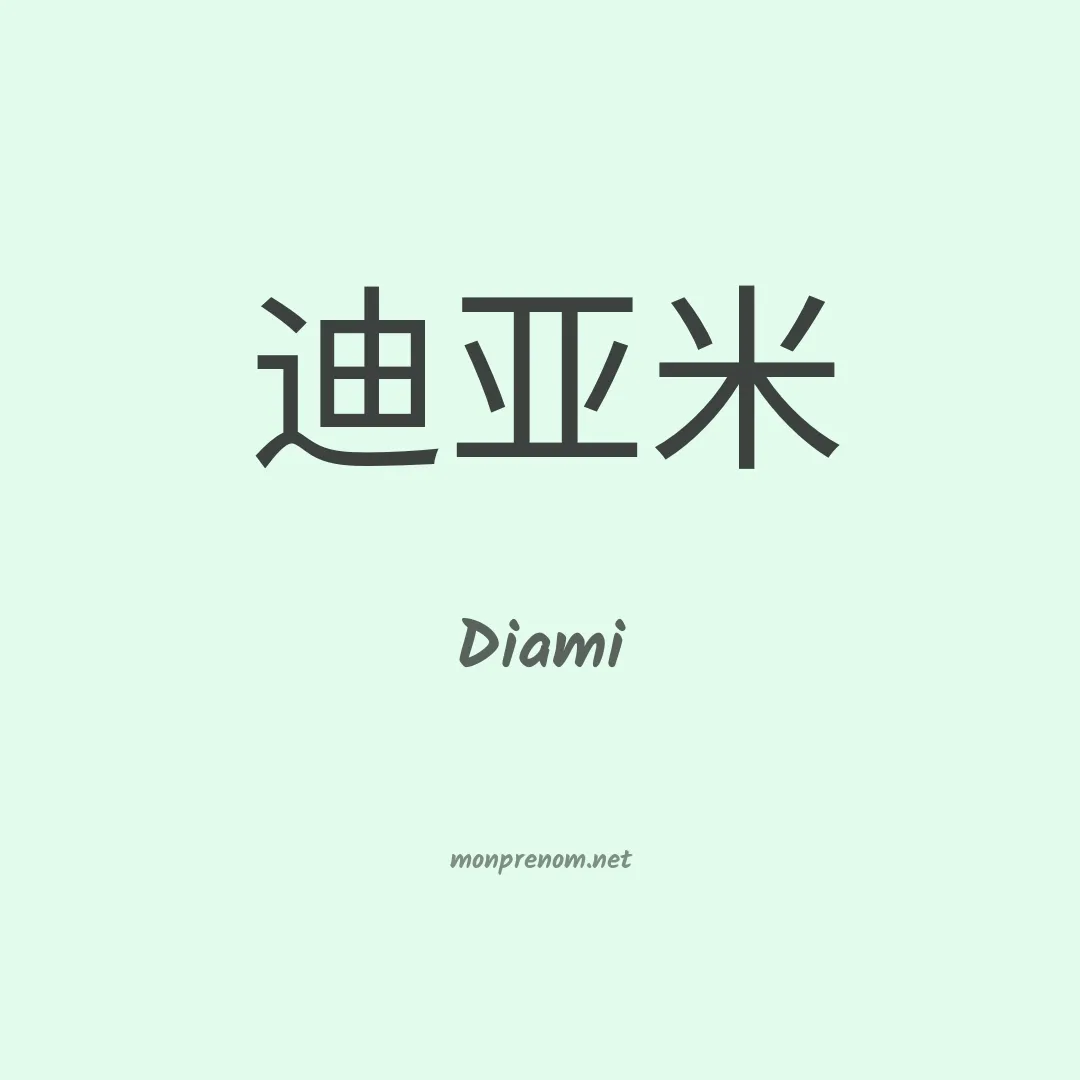Diami en chino