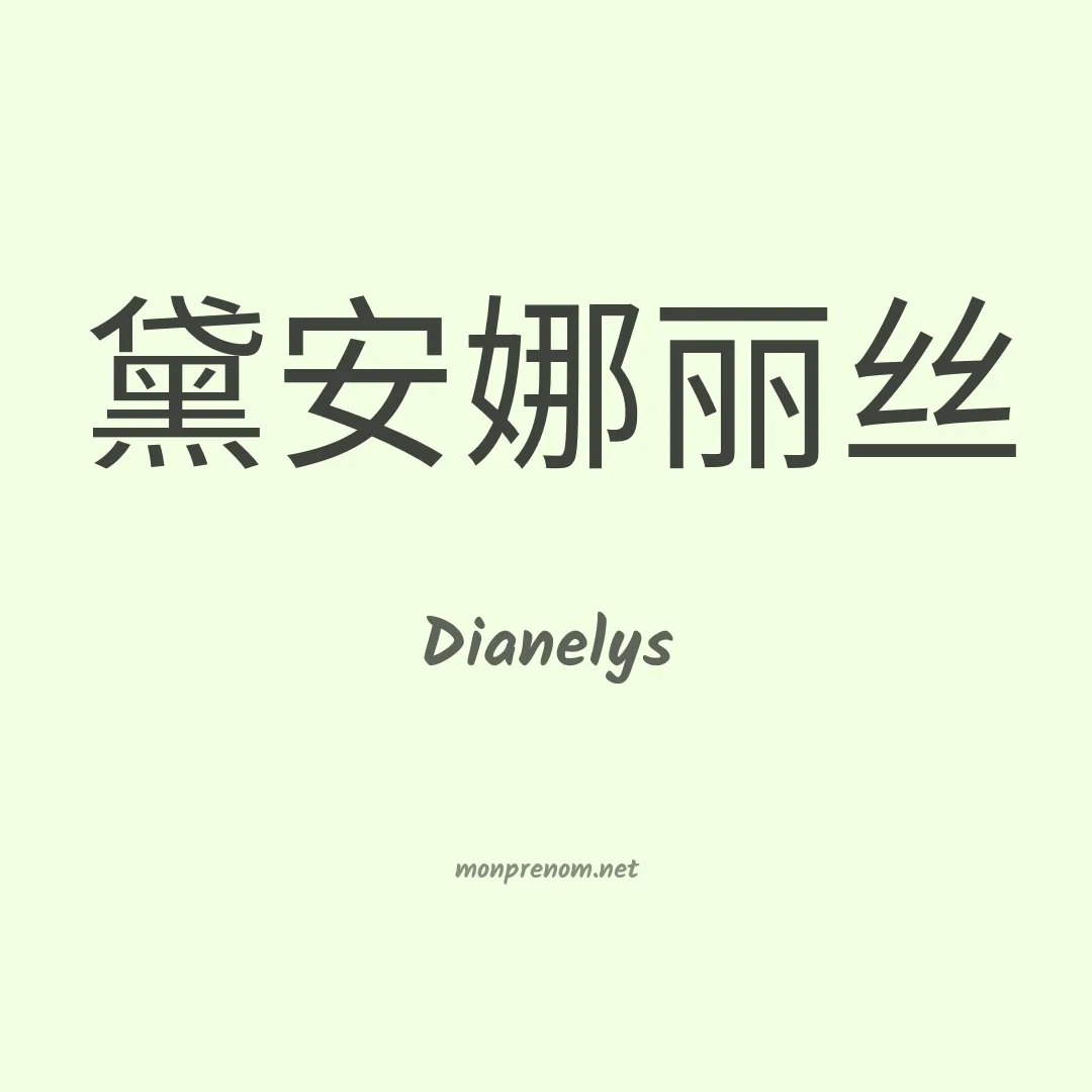 Dianelys en chino
