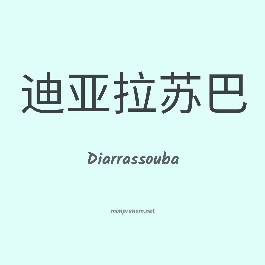 Diarrassouba en chino