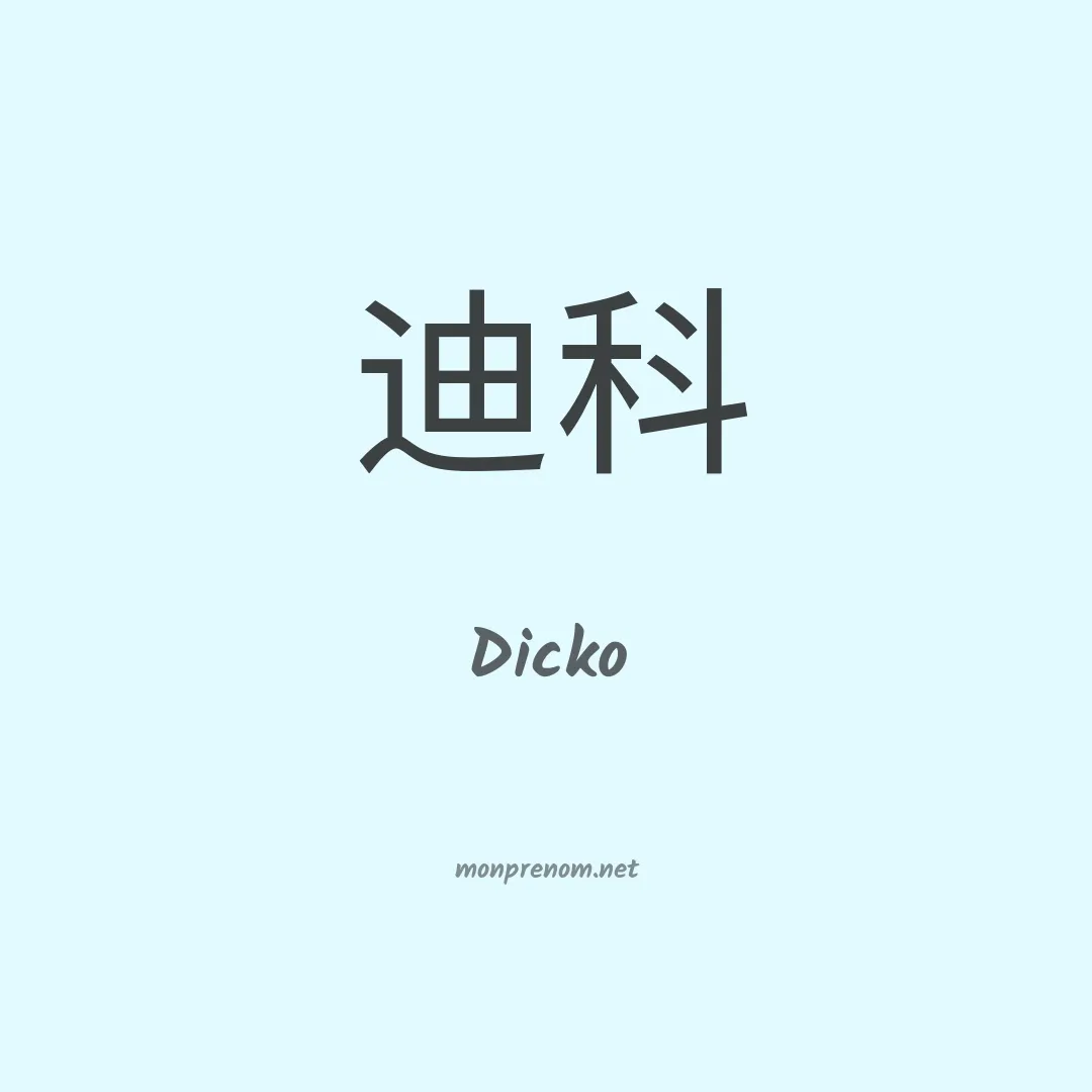 Dicko en chino