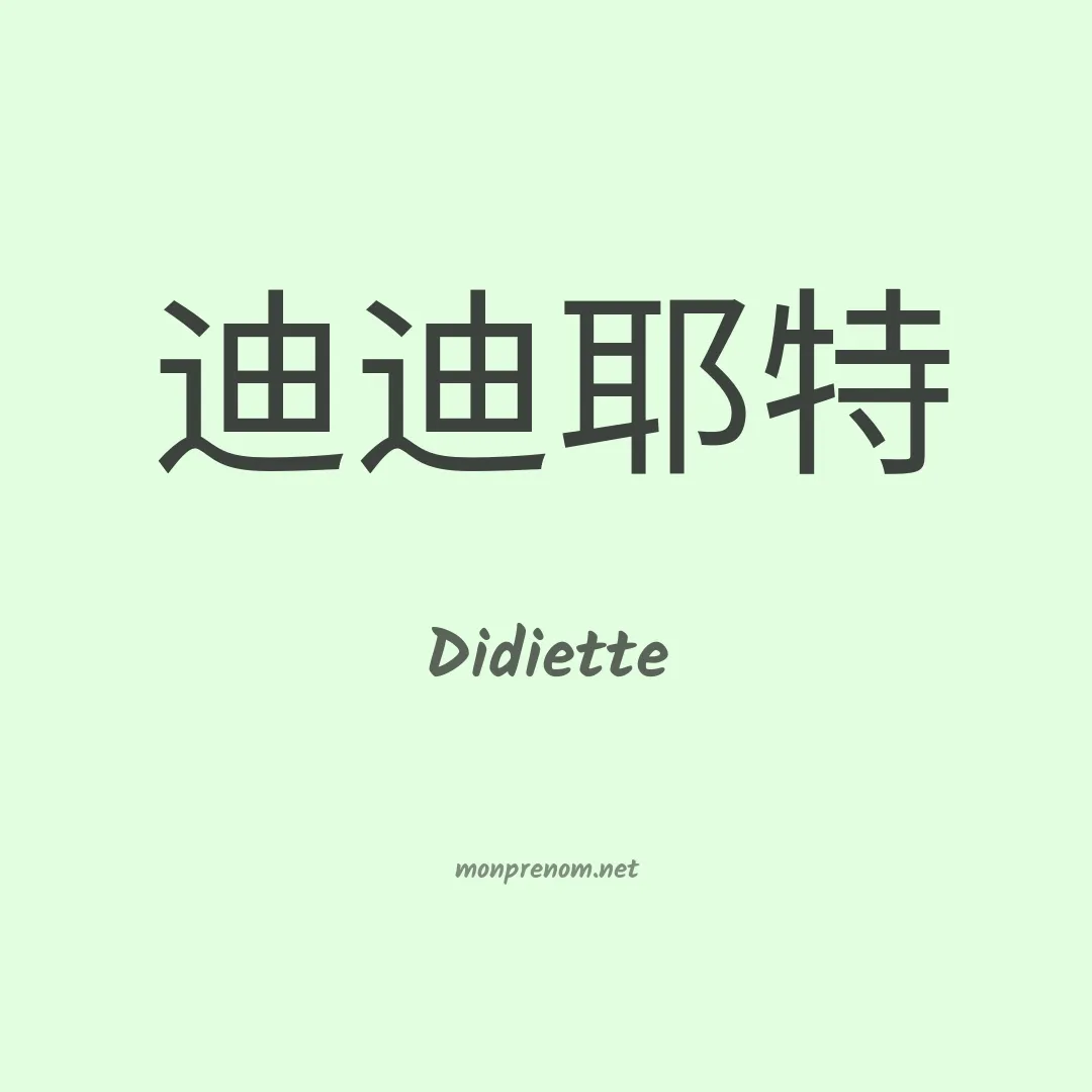 Didiette en chino