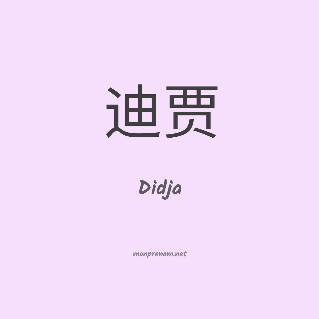 Didja en chino