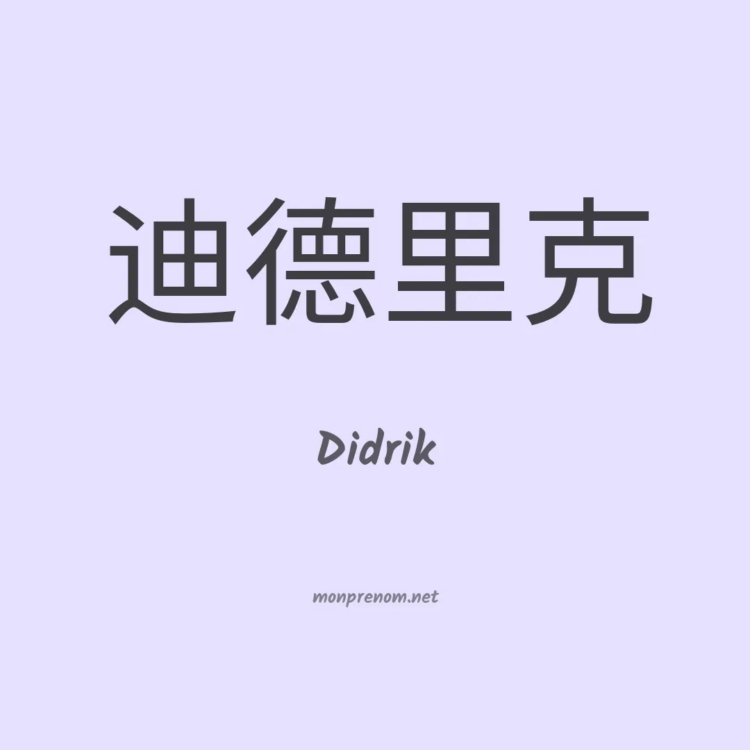 Didrik en chino