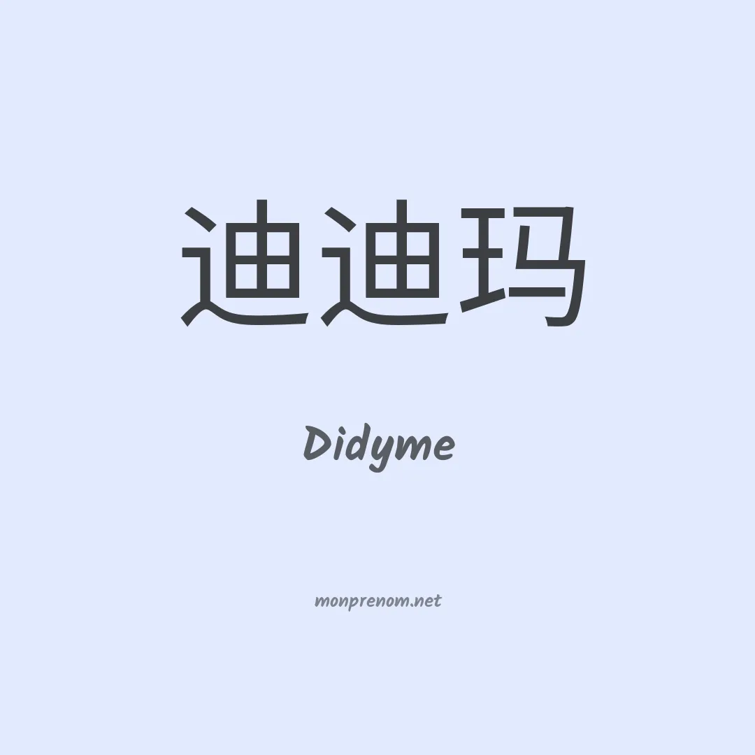 Didyme en chino