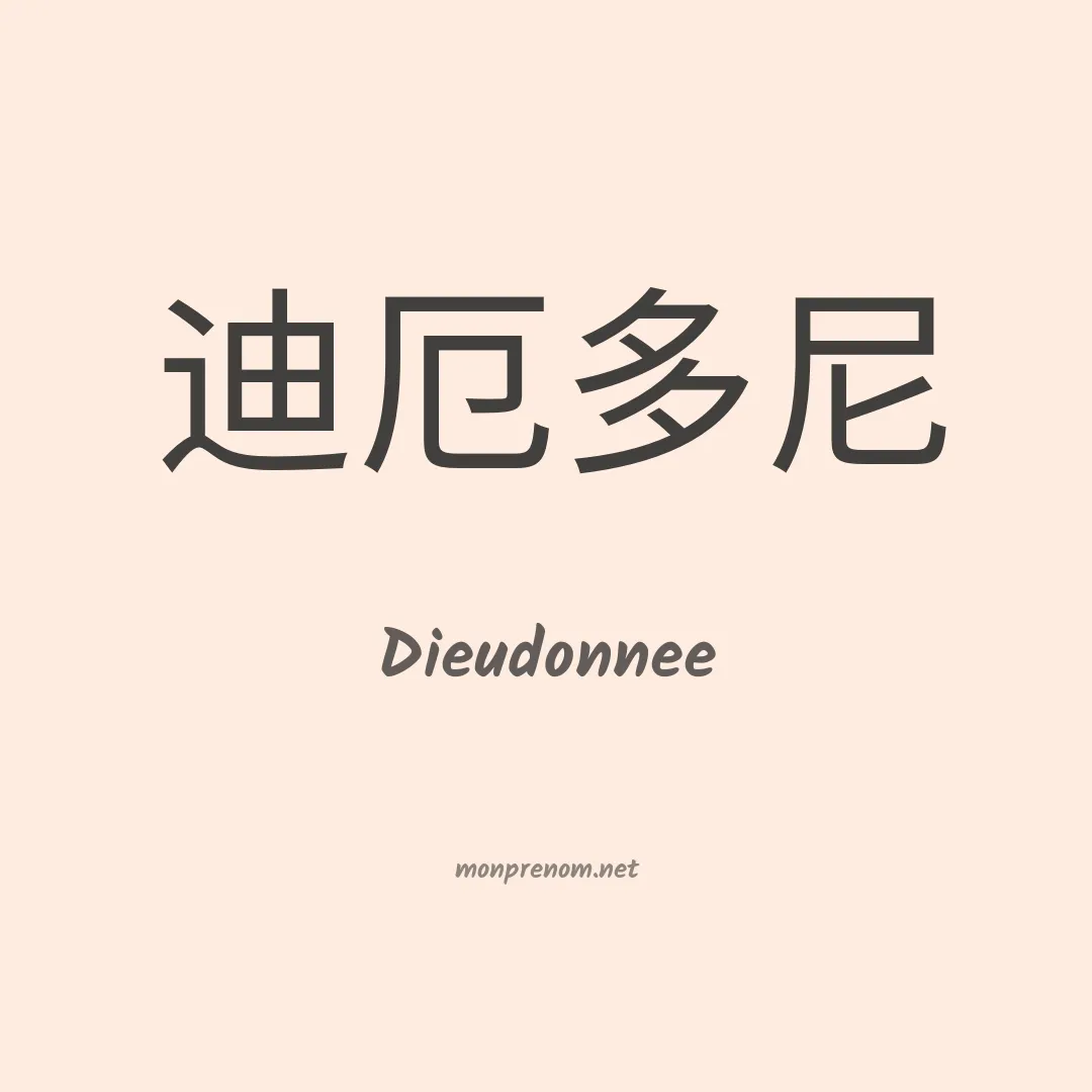 Dieudonnee en chino
