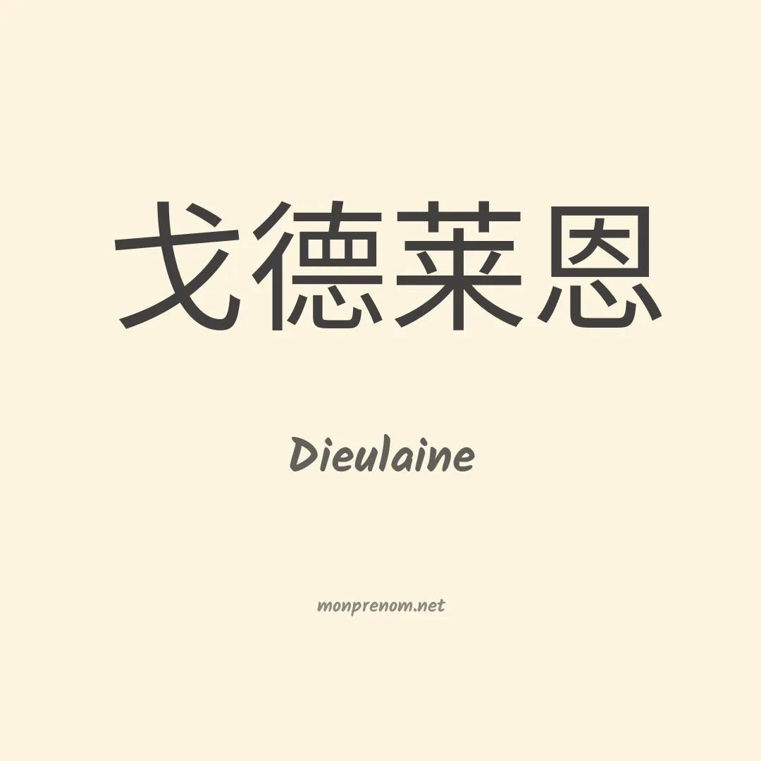 Dieulaine en chino