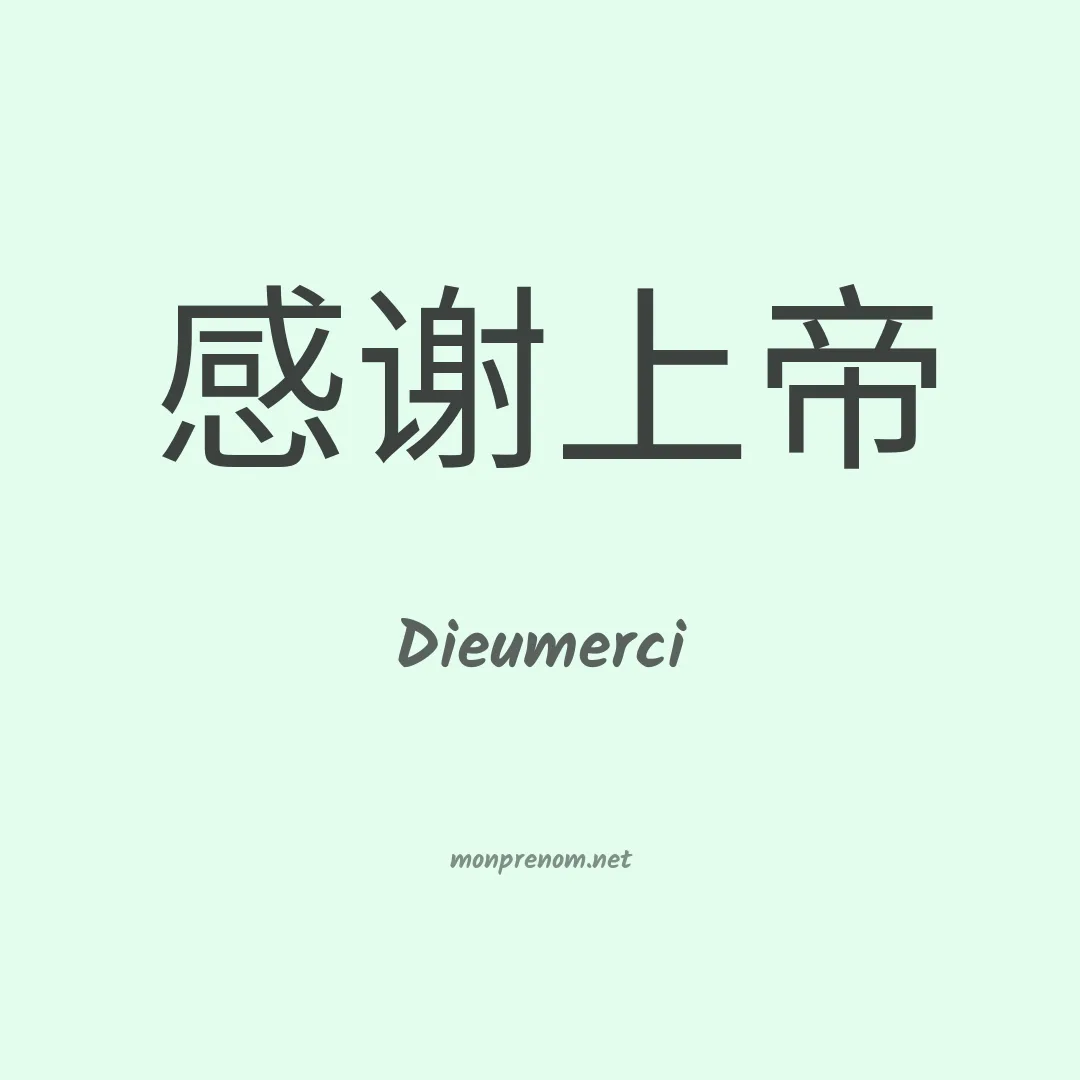 Dieumerci en chino