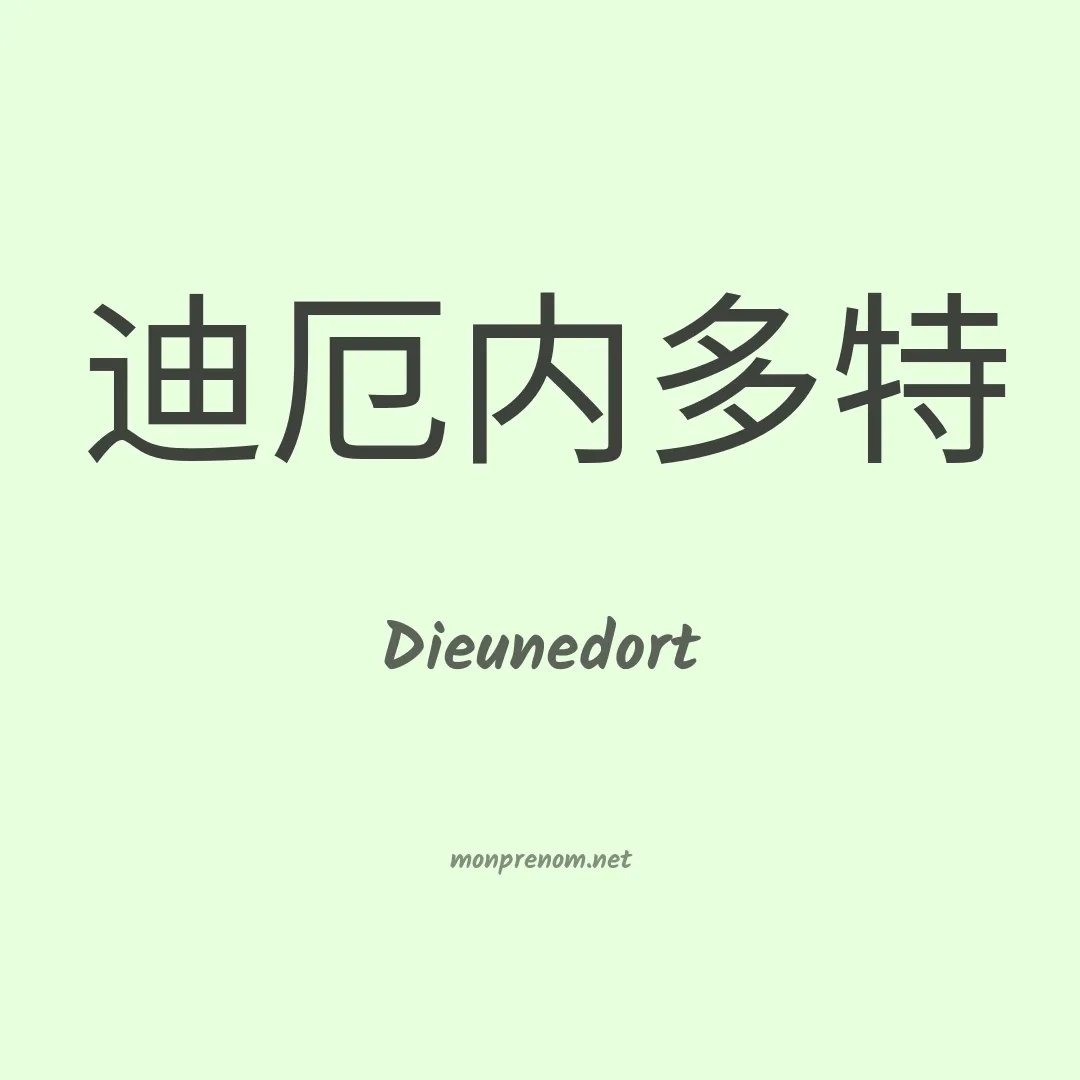 Dieunedort en chino
