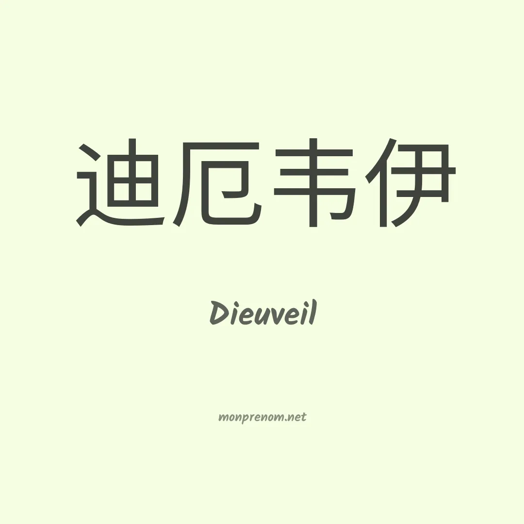 Dieuveil en chino