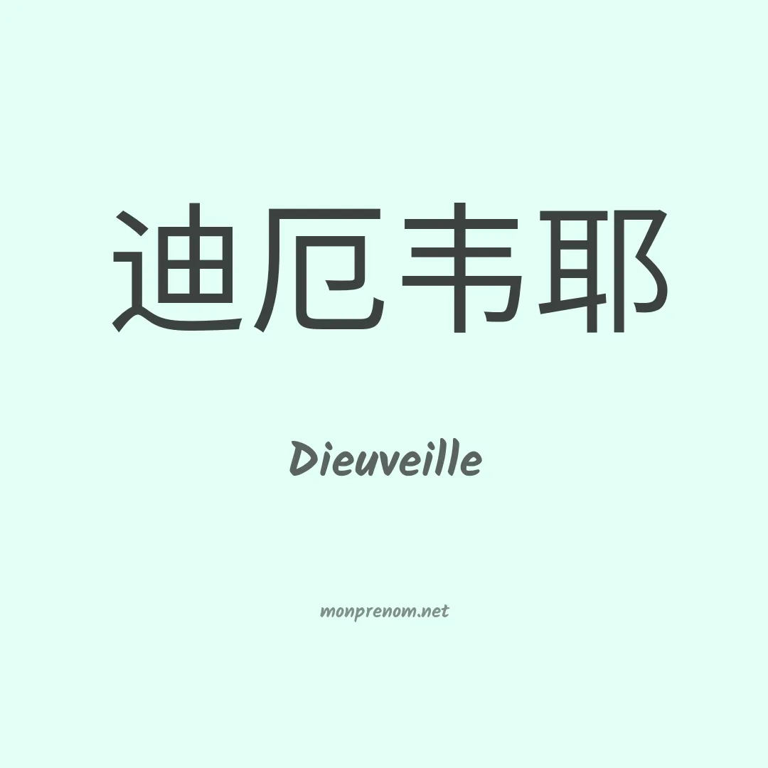 Dieuveille en chino