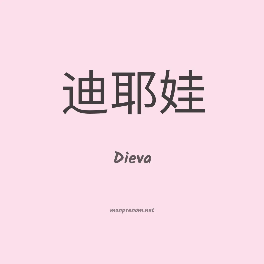 Dieva en chino
