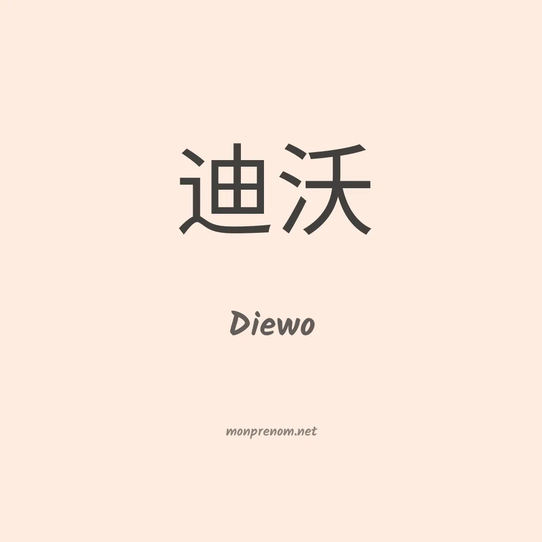 Diewo en chino