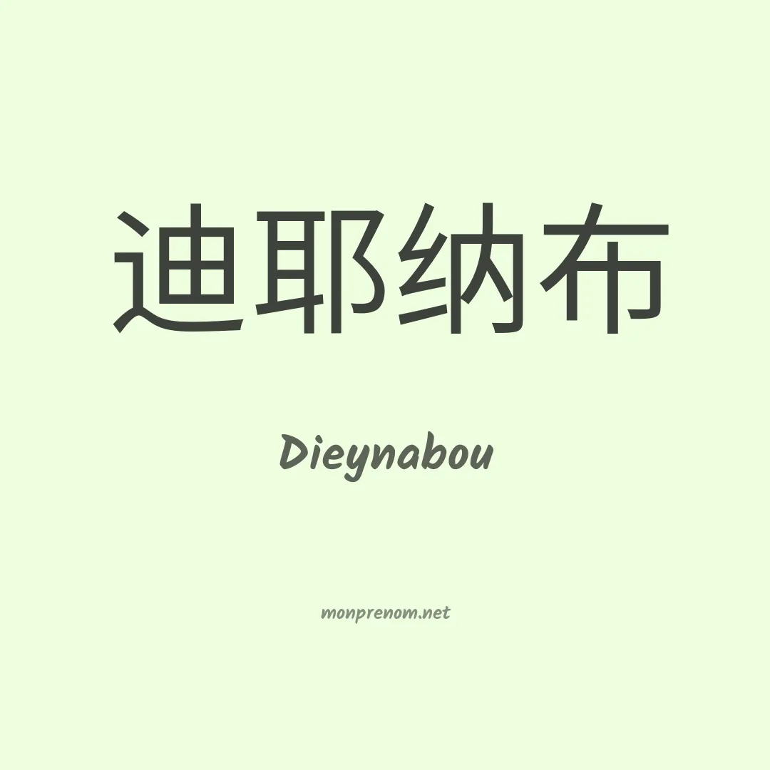 Dieynabou en chino