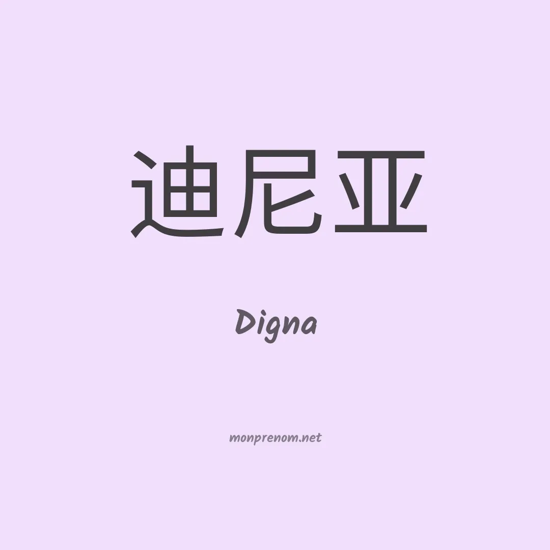 Digna en chino