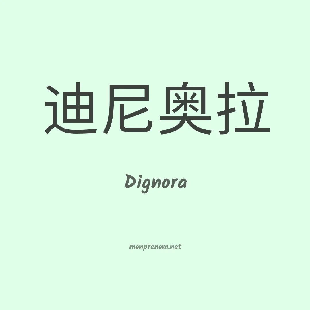 Dignora en chino