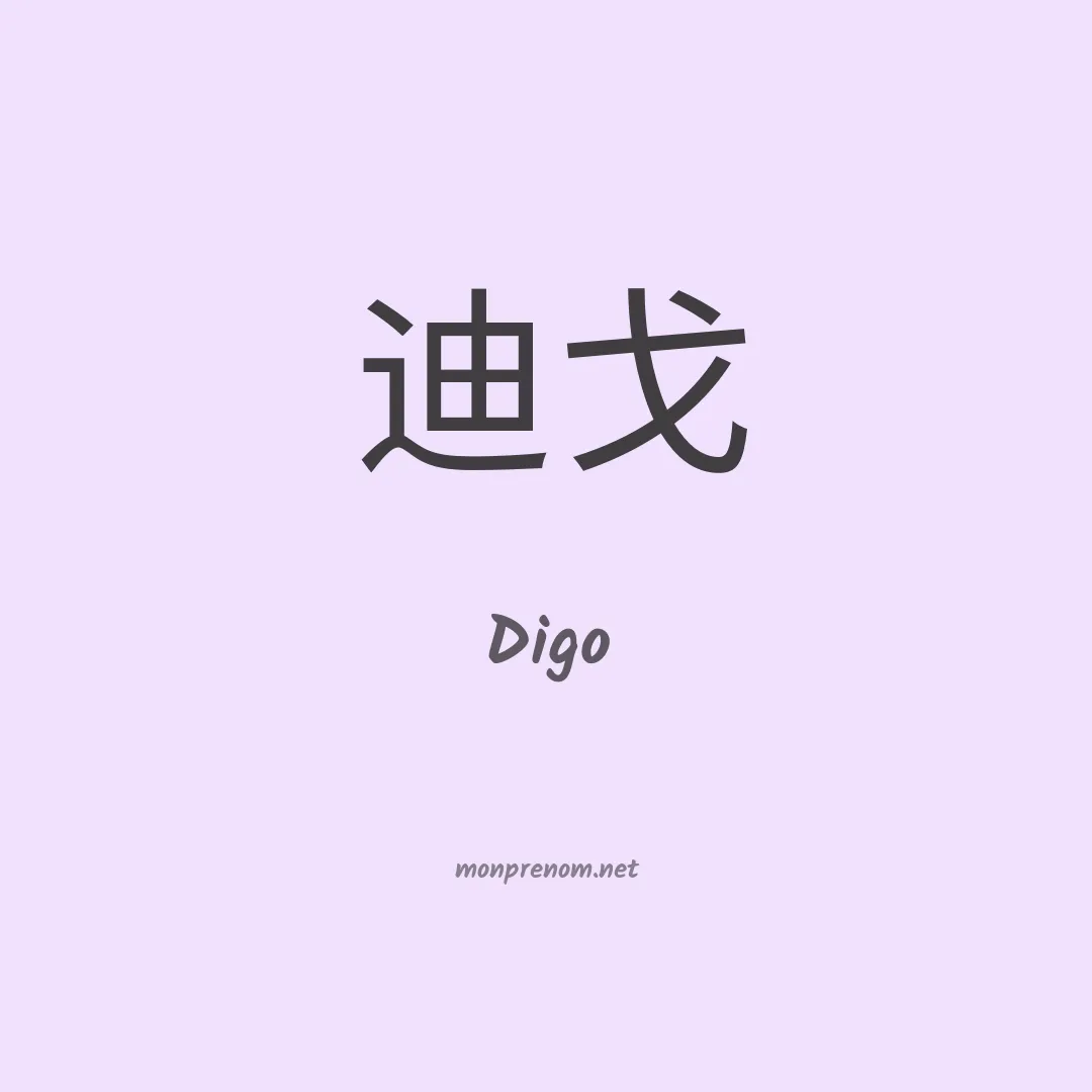 Digo en chino
